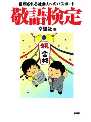 cover image of 信頼される社会人へのパスポート敬語検定